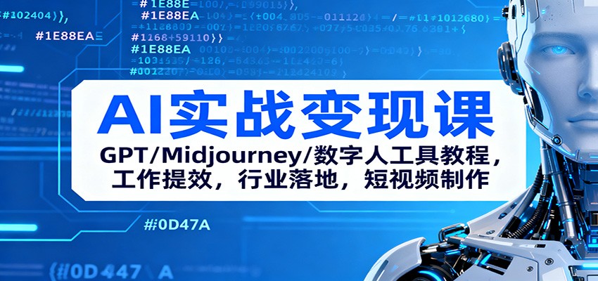 AI实战变现课：GPT/Midjourney/数字人工具教程，工作提效，行业落地，短视频制作-chywc