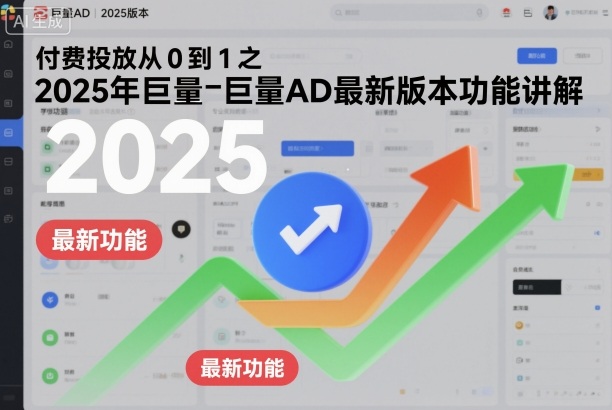 付费投放从0到1之2025年巨量AD最新版本功能讲解-chywc