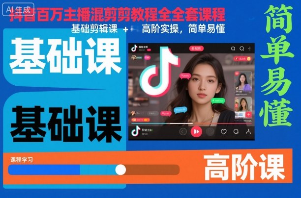 抖音百万主播混剪教程全套课程，基础剪辑课+高阶实操，简单易懂-chywc