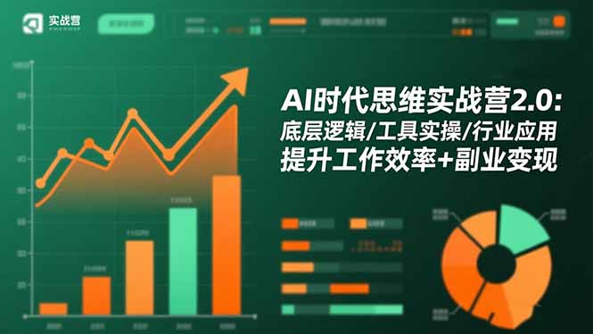 AI时代思维实战营2.0：底层逻辑/工具实操/行业应用 提升工作效率+副业变现-chywc