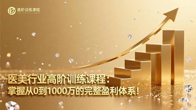 医美行业高阶训练课程：掌握从0到1000万的完整盈利体系！-chywc