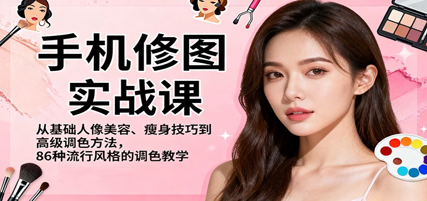 手机修图实战课，从基础人像美容、瘦身技巧到高级调色方法，86种流行风格的调色教学-chywc