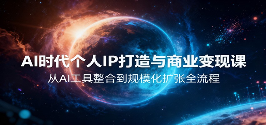 AI时代个人IP打造与商业变现课，从AI工具整合到规模化扩张全流程-chywc