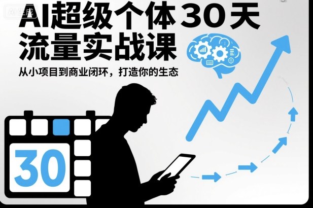 AI超级个体30天流量实战课，从小项目到商业闭环，打造你的生态-chywc