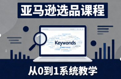 张景老师·亚马逊从0到1选品课程-chywc