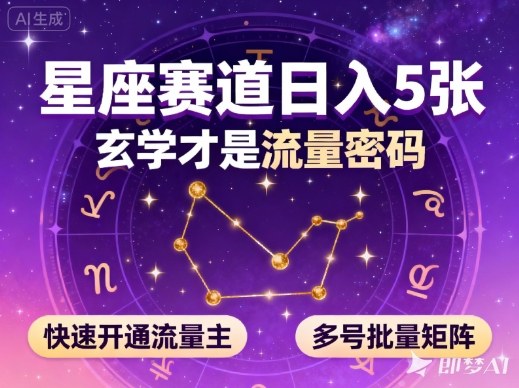 公众号星座赛道，日入5张，玄学才是流量密码，快速开通流量主，可多号批量矩阵-chywc