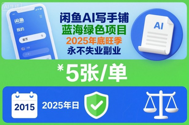 闲鱼AI写手铺，蓝海绿色项目，一单5张，2025年底旺季，永不失业副业-chywc