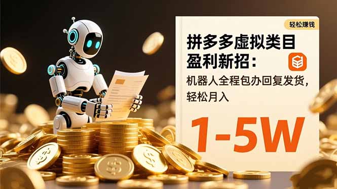 拼多多虚拟类目盈利新招：机器人全程包办回复发货，轻松月入 1-5W-chywc