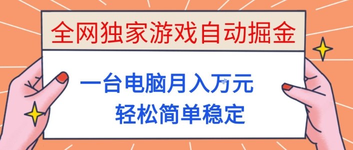 全网独家游戏自动掘金，一台电脑月入1W+，轻松简单稳定，适合新手小白【揭秘】-chywc