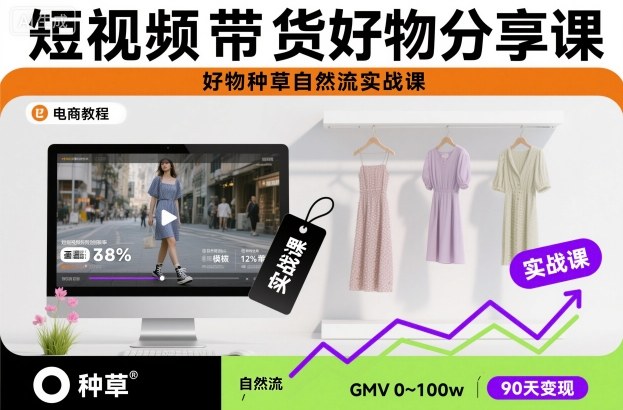 短视频带货好物分享课，好物种草自然流实战课-chywc