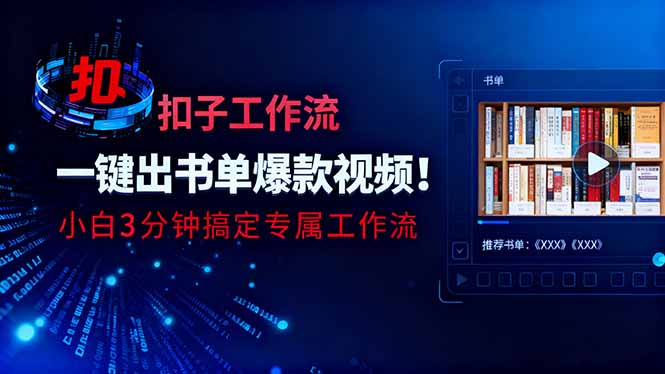 利用扣子工作流一键生成书单爆款视频，小白三分钟搞定专属工作流-chywc