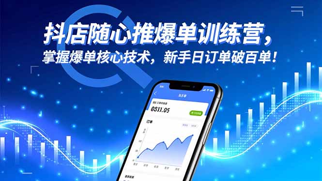 抖店随心推爆单训练营，掌握爆单核心技术，新手日订单破百单！-chywc