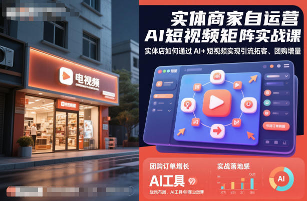 实体商家自运营AI短视频矩阵实战课，实体店如何通过AI+短视频实现引流拓客、团购增量-chywc