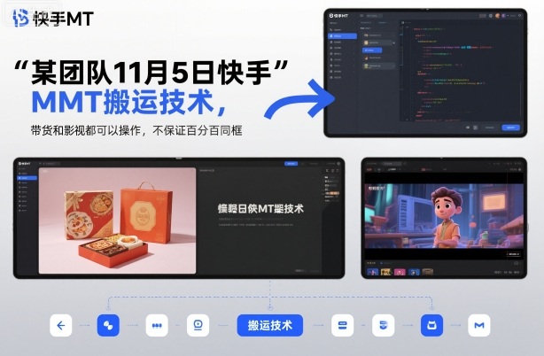 某团队11月5日快手MT搬运技术，带货和影视都可以操作，不保证百分百同框，自测-chywc