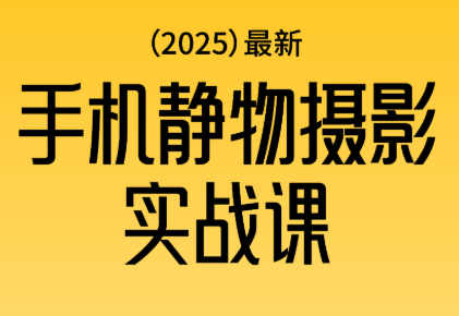 金老师·2025爆款手机静物摄影实战课-chywc