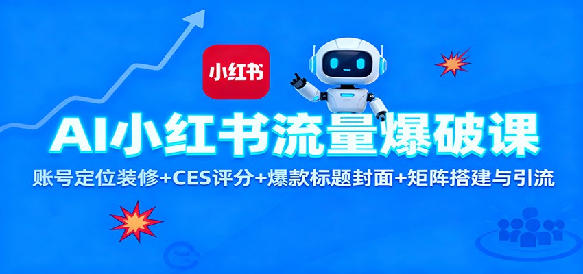 AI小红书流量爆破课：账号定位装修+CES 评分+爆款标题封面+矩阵搭建与引流-chywc
