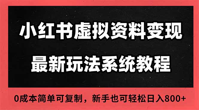 2025小红书虚拟资料最新开店运营教程，搜索流变现玩法，一人多店0成本...-chywc