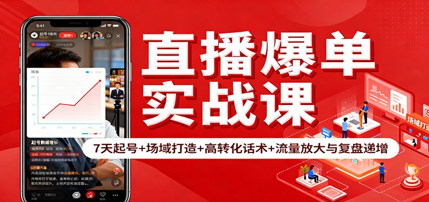 直播爆单实战课：7天起号+场域打造+高转化话术+流量放大与复盘递增-chywc