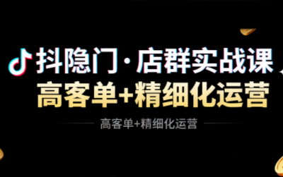 抖隐门·抖音小店高利润高客单店群玩法-chywc