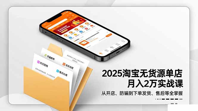 2025淘宝无货源单店月入2万-更11月：从开店、防骗到下单发货、售后全掌握-chywc