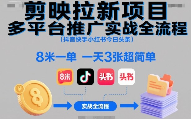 剪映拉新项目多平台推广实战全流程(抖音快手小红书今日头条)，8米一单，一天3张超简单-chywc