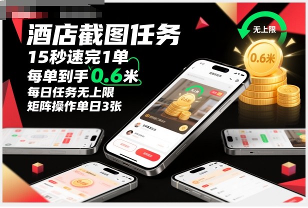 酒店截图任务，15秒速完1单，每单到手0.6米，每日任务无上限，全网首发玩法，矩阵操作单日3张【揭秘】-chywc