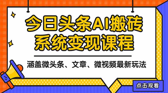 2025今日头条最新AI玩法教程，涵盖微头条、文章、微视频三种变现玩法，...-chywc