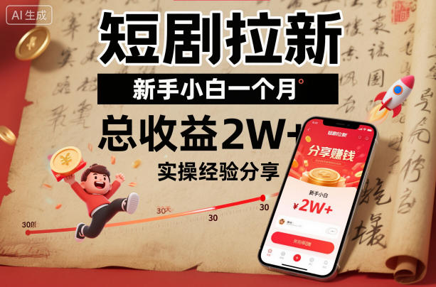 短剧拉新新手小白一个月总收益2W+实操经验分享-chywc