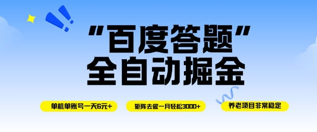 百度答题全自动掘金，单机单号一天轻松6米，矩阵去做单月稳定3k+，操作简单无脑去跑【揭秘】-chywc