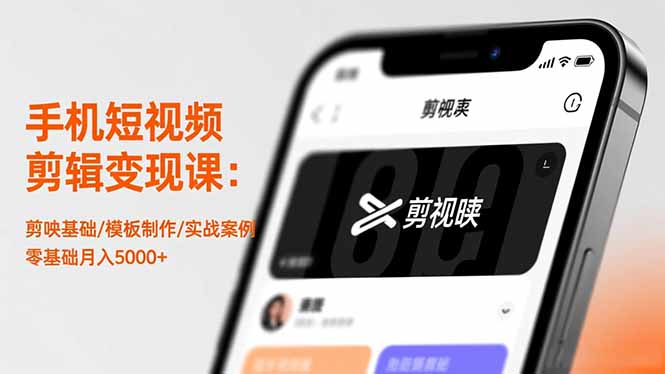 手机短视频剪辑变现课：剪映基础/模板制作/实战案例，零基础月入5000+-chywc