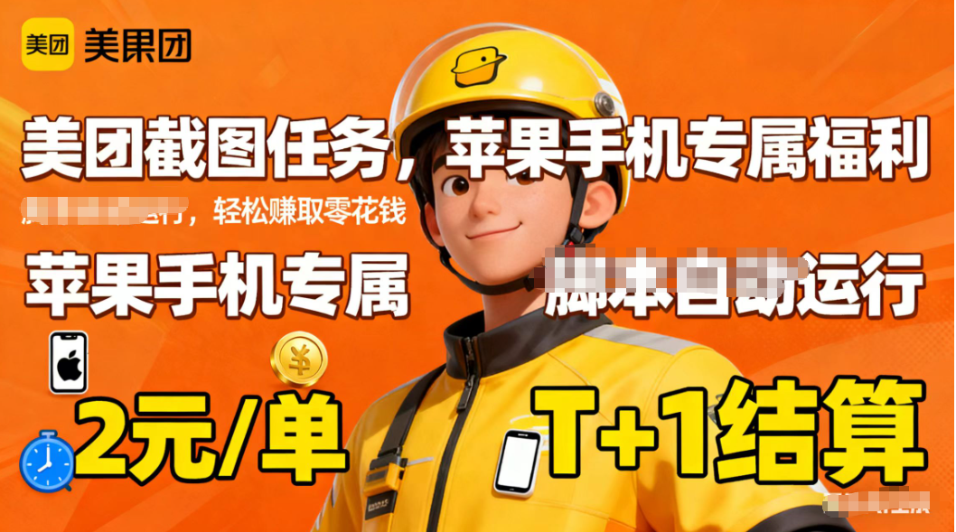 苹果手机专属掘金美团截图，2元一个任务-chywc