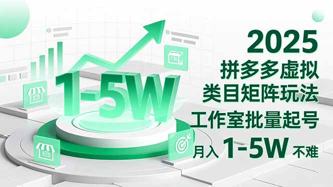 2025 拼多多虚拟类目矩阵玩法，工作室批量起号，月入 1-5W 不难-chywc