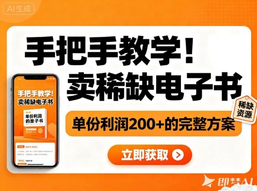 手把手教学！在小红书卖稀缺电子书，单份利润2张+的完整方案-chywc