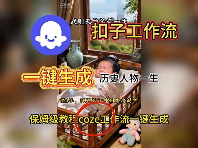用扣子工作流一键生成历史人物一生视频搭建教程-chywc