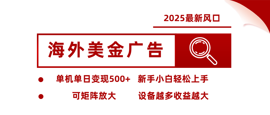 最新海外广告美金，全自动挂机，单机单日500+，可矩阵放大，新手小白轻松上手-chywc
