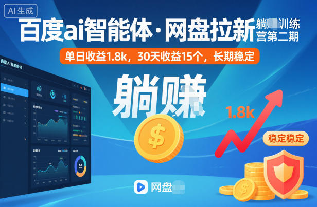 百度ai智能体·网盘拉新躺賺训练营第二期：单日收益1.8k，30天收益15个，长期稳定-chywc