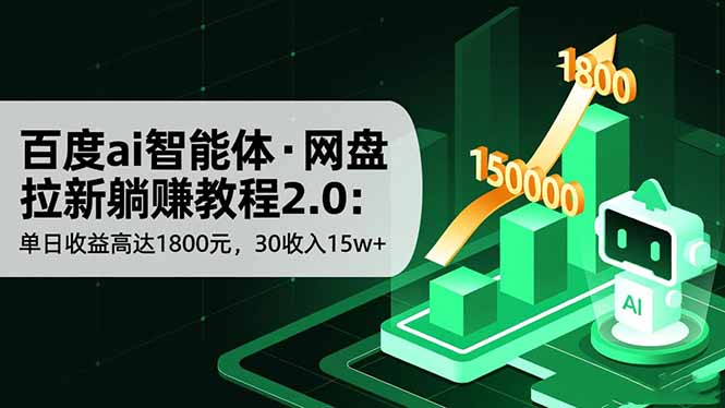 百度ai智能体·网盘拉新躺赚教程2.0：单日收益高达1800元，30收入15w+-chywc