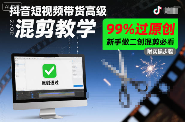 抖音短视频带货高级混剪教学，99%过原创，新手做二创混剪必看-chywc