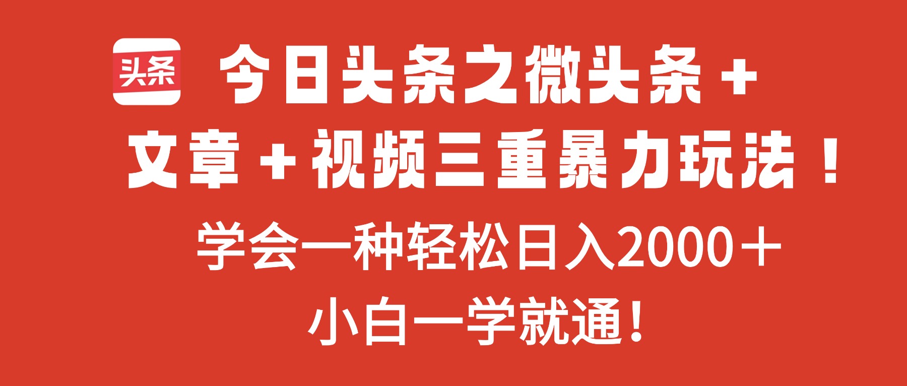 今日头条之微头条＋文章＋视频三重暴力玩法，学会一种轻松日入2000＋，...-chywc