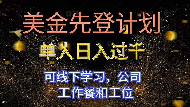 美金先登计划 单人日入过千 可线下学习，公司工作餐和工位-chywc