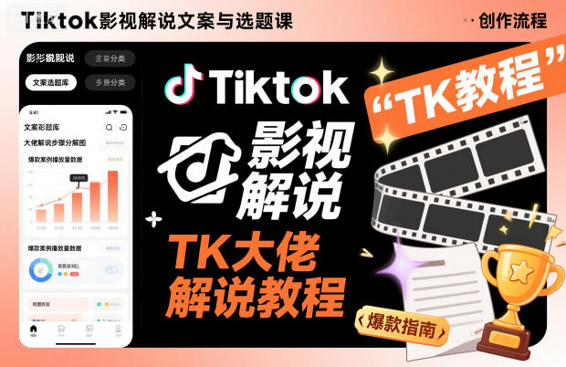 Tiktok影视解说文案与选题课，TK大佬影视解说教程-chywc