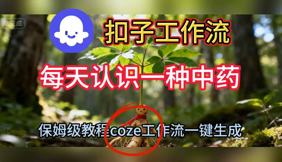 Coze扣子工作流一键生成每天认识一种中药短视频，保姆级搭建教学-chywc