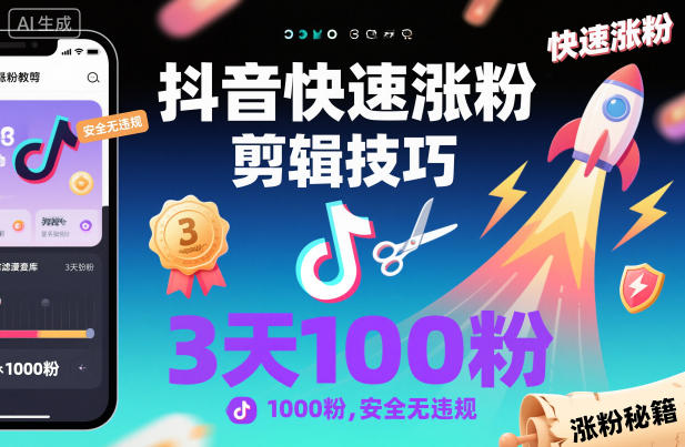 抖音快速涨粉剪辑技巧，3天1000粉，安全无违规-chywc