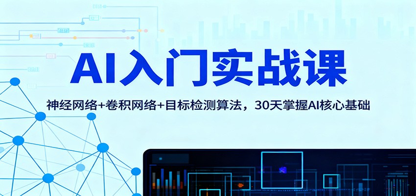 AI入门实战课：神经网络+卷积网络+目标检测算法，30天掌握AI核心基础-chywc