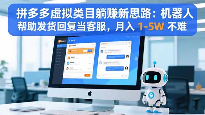 拼多多虚拟类目躺赚新思路：机器人帮助发货回复当客服，月入 1-5W 不难-chywc