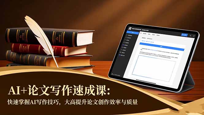 AI+论文写作速成课：快速掌握AI写作技巧，大幅提升论文创作效率与质量-chywc
