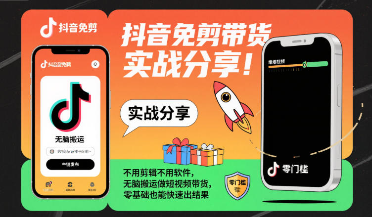 抖音免剪带货实战分享，不用剪辑不用软件，无脑搬运做短视频带货，零基础也能快速出结果-chywc