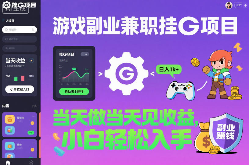 游戏副业兼职挂G项目，当天做当天见收益,日入1k+，小白轻松入手【揭秘】-chywc