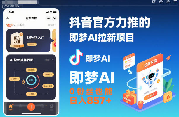 抖音官方力推的即梦AI拉新项目，0粉丝也能日入857+(附即梦AI拉新推广入口及教学)-chywc
