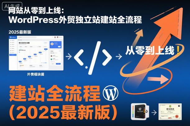网站从零到上线：WordPress外贸独立站建站全流程(2025最新版)-chywc